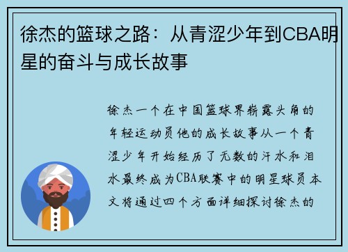徐杰的篮球之路：从青涩少年到CBA明星的奋斗与成长故事