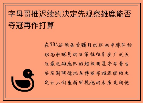 字母哥推迟续约决定先观察雄鹿能否夺冠再作打算