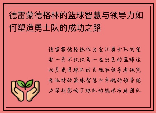 德雷蒙德格林的篮球智慧与领导力如何塑造勇士队的成功之路