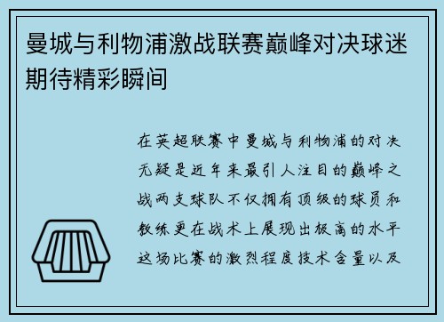曼城与利物浦激战联赛巅峰对决球迷期待精彩瞬间