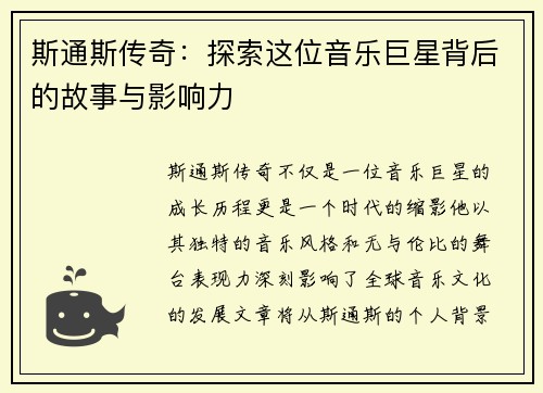 斯通斯传奇：探索这位音乐巨星背后的故事与影响力
