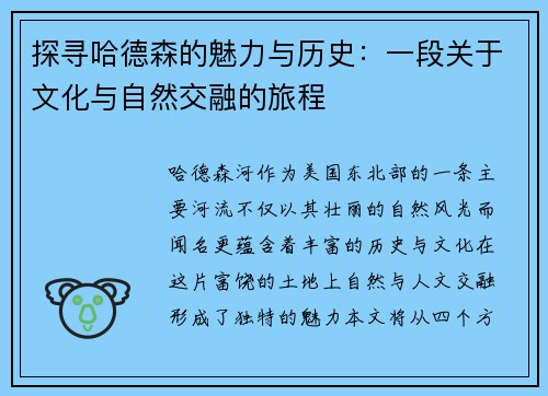 探寻哈德森的魅力与历史：一段关于文化与自然交融的旅程