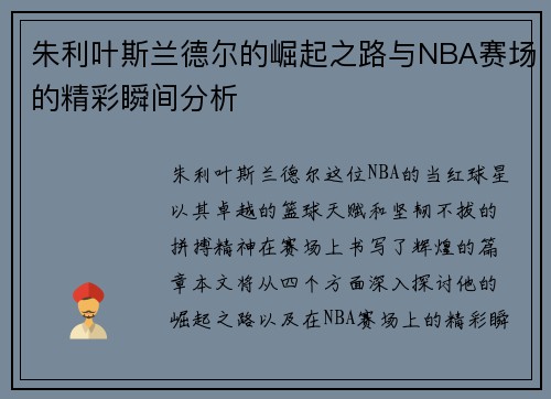 朱利叶斯兰德尔的崛起之路与NBA赛场的精彩瞬间分析