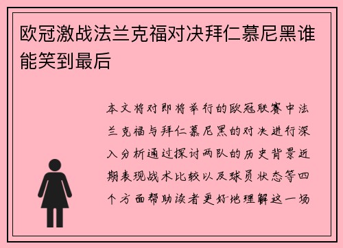 欧冠激战法兰克福对决拜仁慕尼黑谁能笑到最后