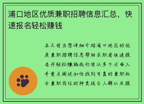 浦口地区优质兼职招聘信息汇总，快速报名轻松赚钱