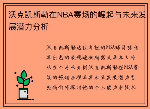 沃克凯斯勒在NBA赛场的崛起与未来发展潜力分析