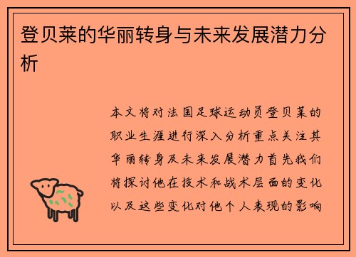 登贝莱的华丽转身与未来发展潜力分析