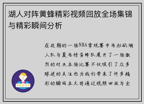 湖人对阵黄蜂精彩视频回放全场集锦与精彩瞬间分析