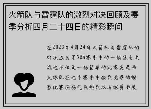 火箭队与雷霆队的激烈对决回顾及赛季分析四月二十四日的精彩瞬间