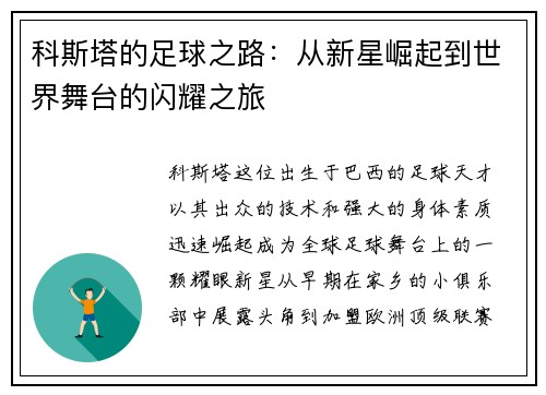 科斯塔的足球之路：从新星崛起到世界舞台的闪耀之旅