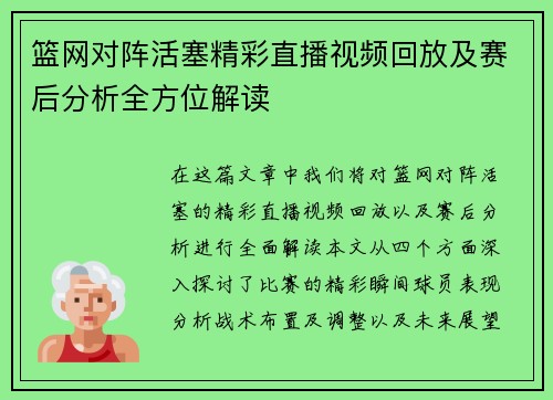 篮网对阵活塞精彩直播视频回放及赛后分析全方位解读