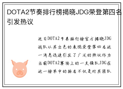 DOTA2节奏排行榜揭晓JDG荣登第四名引发热议