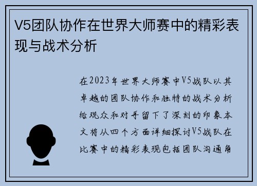 V5团队协作在世界大师赛中的精彩表现与战术分析