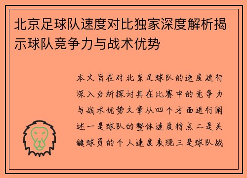 北京足球队速度对比独家深度解析揭示球队竞争力与战术优势