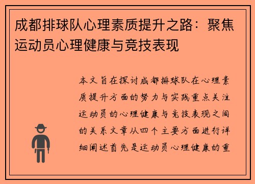 成都排球队心理素质提升之路：聚焦运动员心理健康与竞技表现