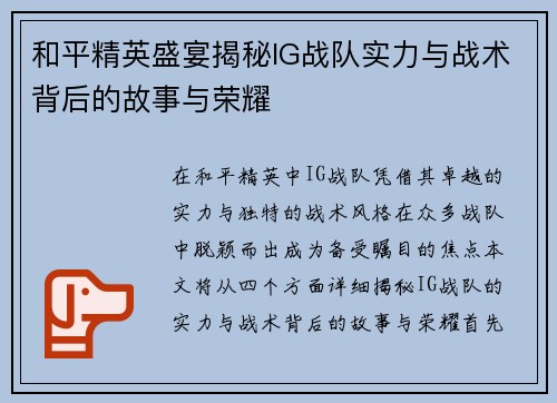 和平精英盛宴揭秘IG战队实力与战术背后的故事与荣耀