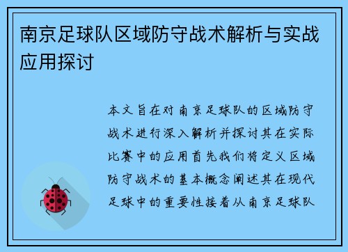 南京足球队区域防守战术解析与实战应用探讨
