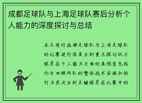 成都足球队与上海足球队赛后分析个人能力的深度探讨与总结
