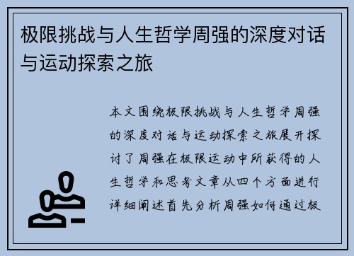 极限挑战与人生哲学周强的深度对话与运动探索之旅