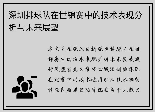 深圳排球队在世锦赛中的技术表现分析与未来展望