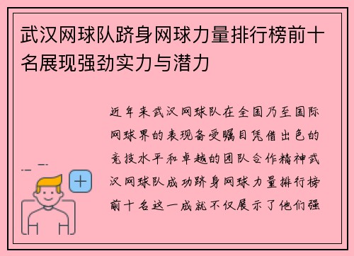 武汉网球队跻身网球力量排行榜前十名展现强劲实力与潜力