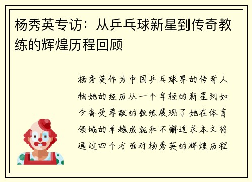 杨秀英专访：从乒乓球新星到传奇教练的辉煌历程回顾