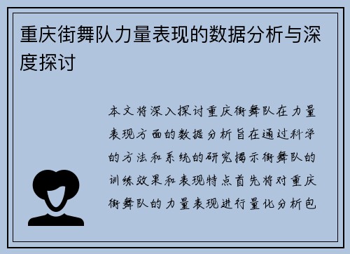 重庆街舞队力量表现的数据分析与深度探讨