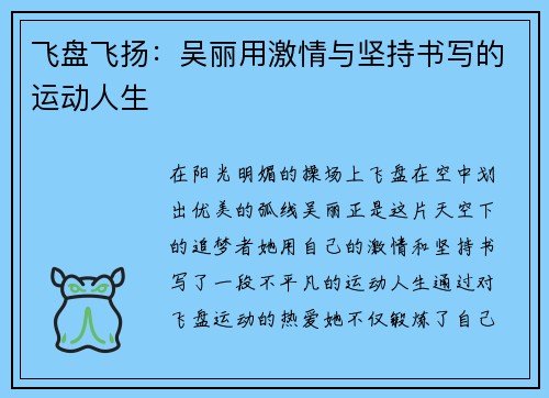 飞盘飞扬：吴丽用激情与坚持书写的运动人生