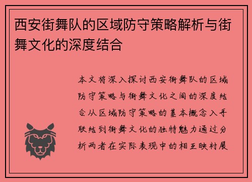 西安街舞队的区域防守策略解析与街舞文化的深度结合
