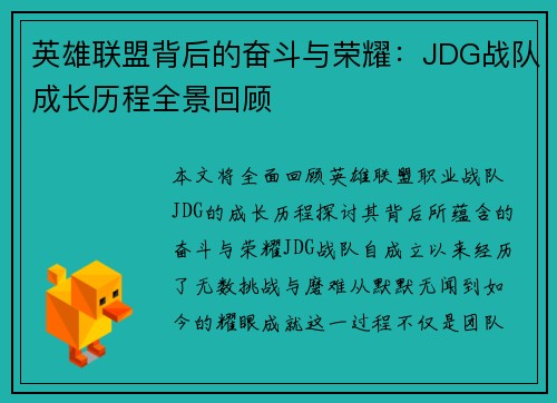 英雄联盟背后的奋斗与荣耀：JDG战队成长历程全景回顾