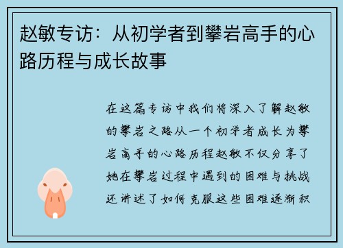赵敏专访：从初学者到攀岩高手的心路历程与成长故事
