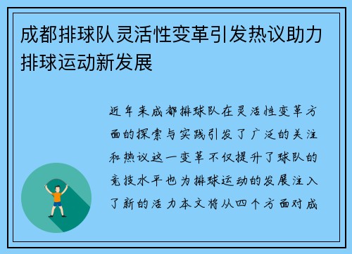 成都排球队灵活性变革引发热议助力排球运动新发展