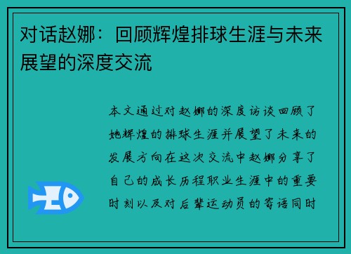 对话赵娜：回顾辉煌排球生涯与未来展望的深度交流