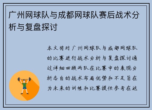 广州网球队与成都网球队赛后战术分析与复盘探讨