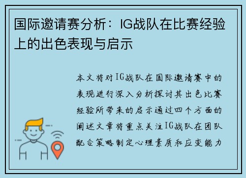 国际邀请赛分析：IG战队在比赛经验上的出色表现与启示
