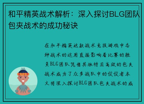 和平精英战术解析：深入探讨BLG团队包夹战术的成功秘诀