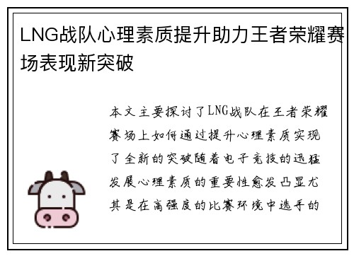 LNG战队心理素质提升助力王者荣耀赛场表现新突破