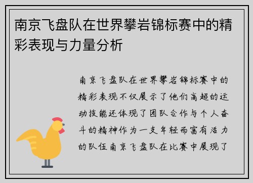 南京飞盘队在世界攀岩锦标赛中的精彩表现与力量分析