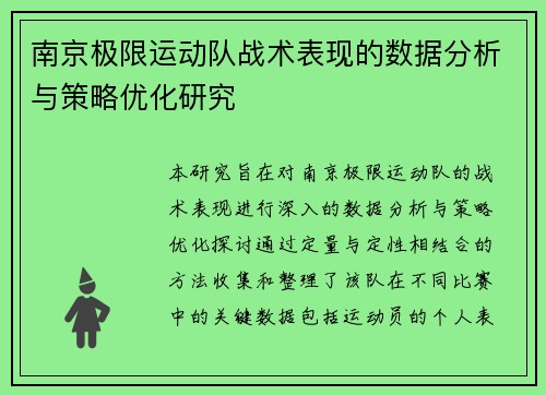 南京极限运动队战术表现的数据分析与策略优化研究