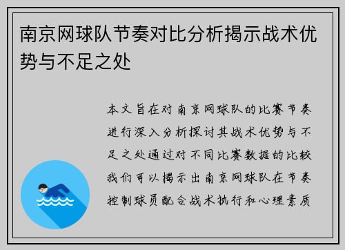 南京网球队节奏对比分析揭示战术优势与不足之处