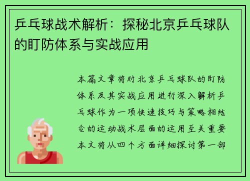 乒乓球战术解析：探秘北京乒乓球队的盯防体系与实战应用