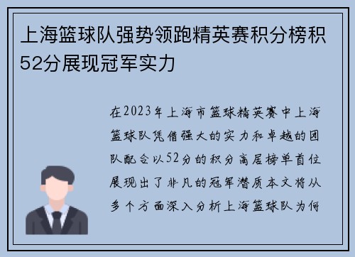 上海篮球队强势领跑精英赛积分榜积52分展现冠军实力