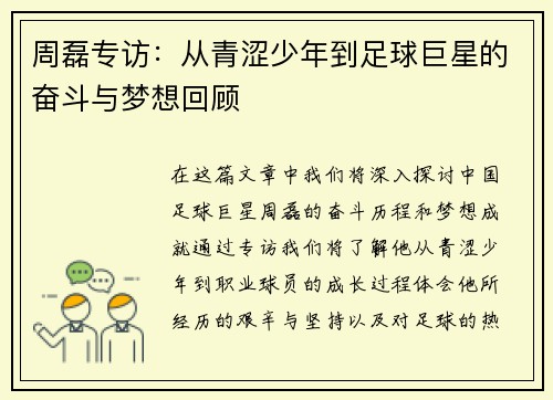周磊专访：从青涩少年到足球巨星的奋斗与梦想回顾