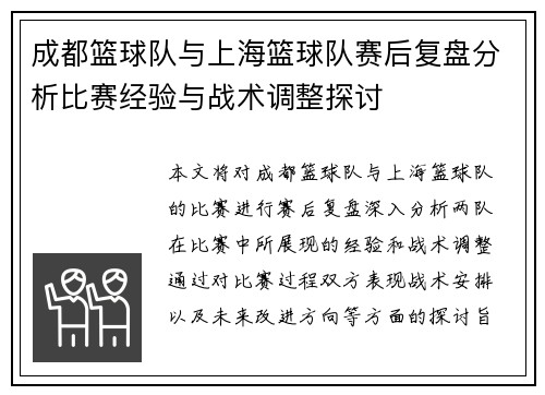 成都篮球队与上海篮球队赛后复盘分析比赛经验与战术调整探讨