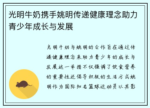 光明牛奶携手姚明传递健康理念助力青少年成长与发展
