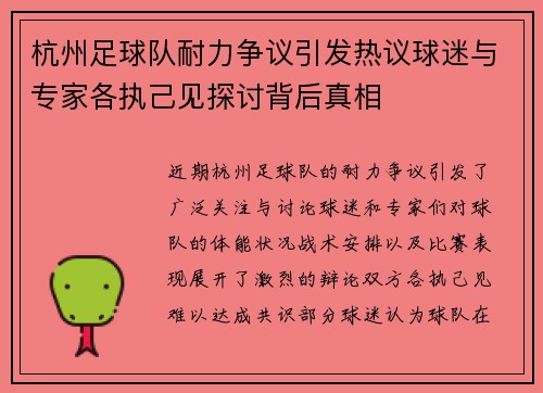 杭州足球队耐力争议引发热议球迷与专家各执己见探讨背后真相