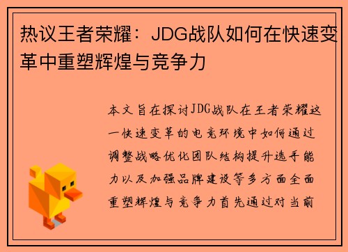 热议王者荣耀：JDG战队如何在快速变革中重塑辉煌与竞争力
