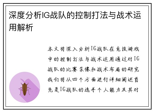 深度分析IG战队的控制打法与战术运用解析