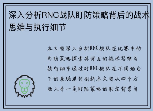 深入分析RNG战队盯防策略背后的战术思维与执行细节