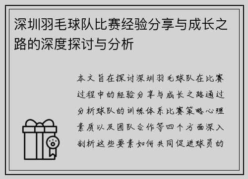 深圳羽毛球队比赛经验分享与成长之路的深度探讨与分析